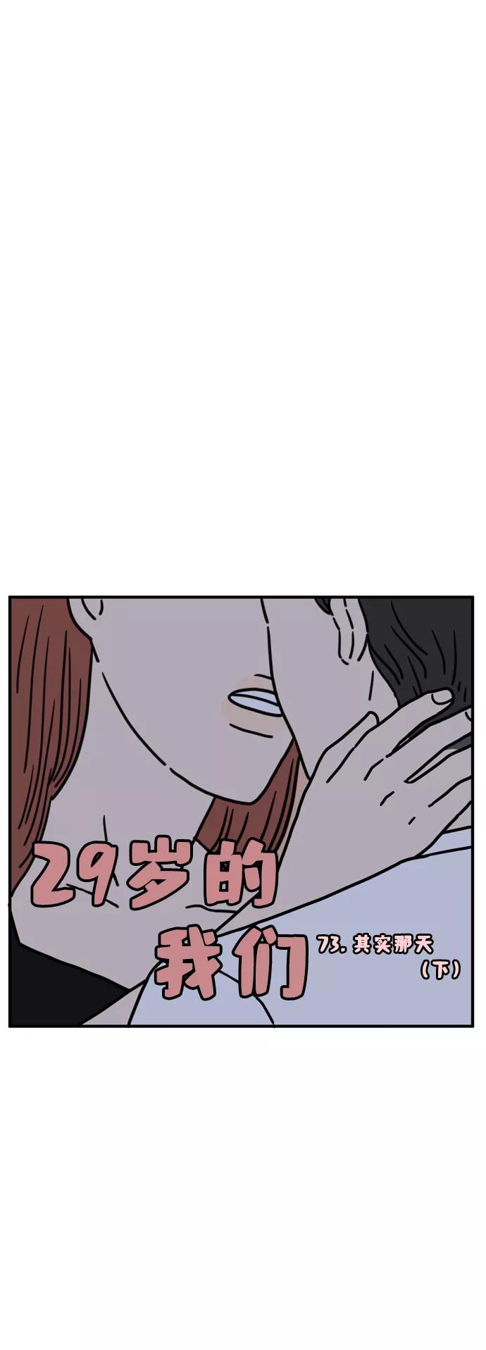 《29岁的我们》[第73话] 其实那天（下） 第47页
