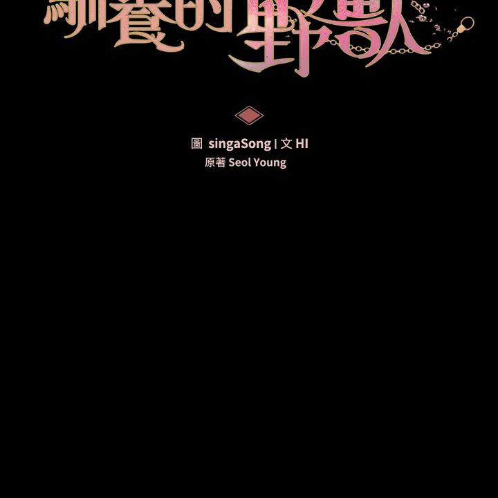 《被恶女驯服的野兽》第76话 第47页