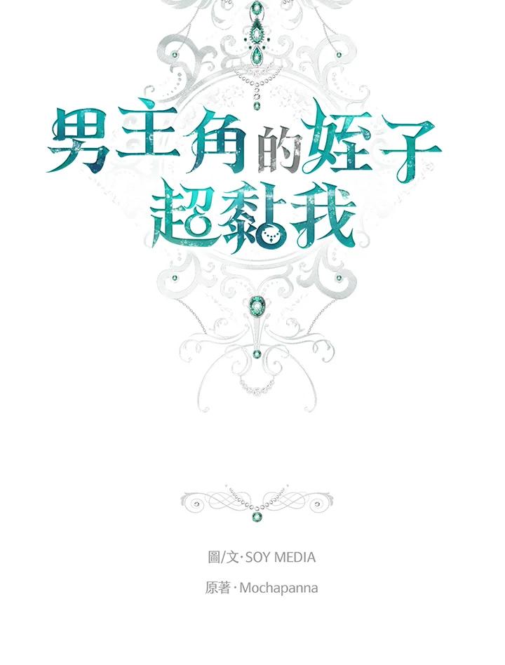 《男主角的姪子超黏我》第83话 第14页