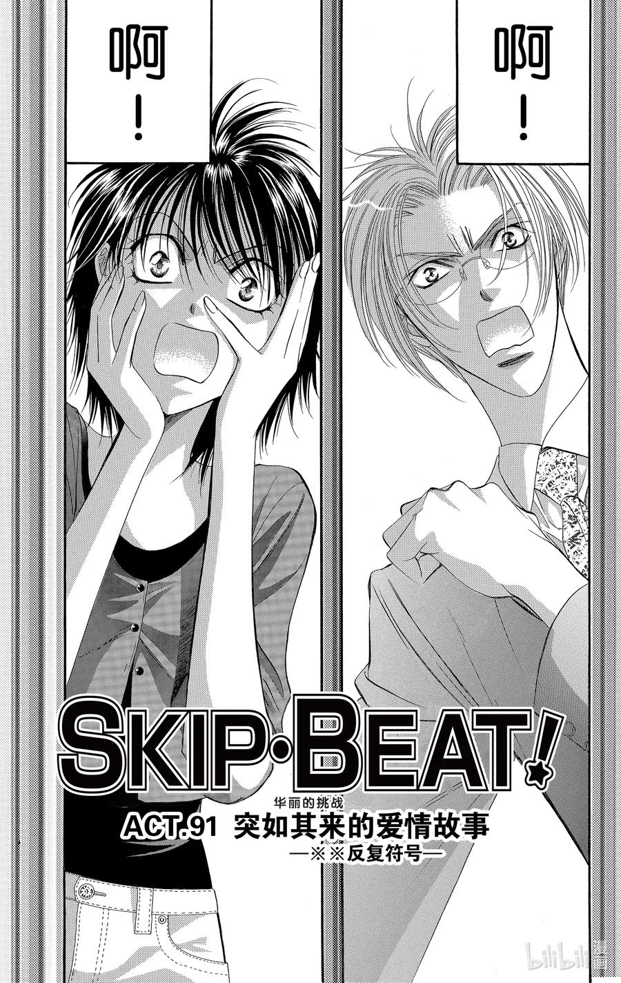 SKIP·BEAT！ (华丽的挑战) 91 突如其来的爱情故事—※※反复符号— 第4页