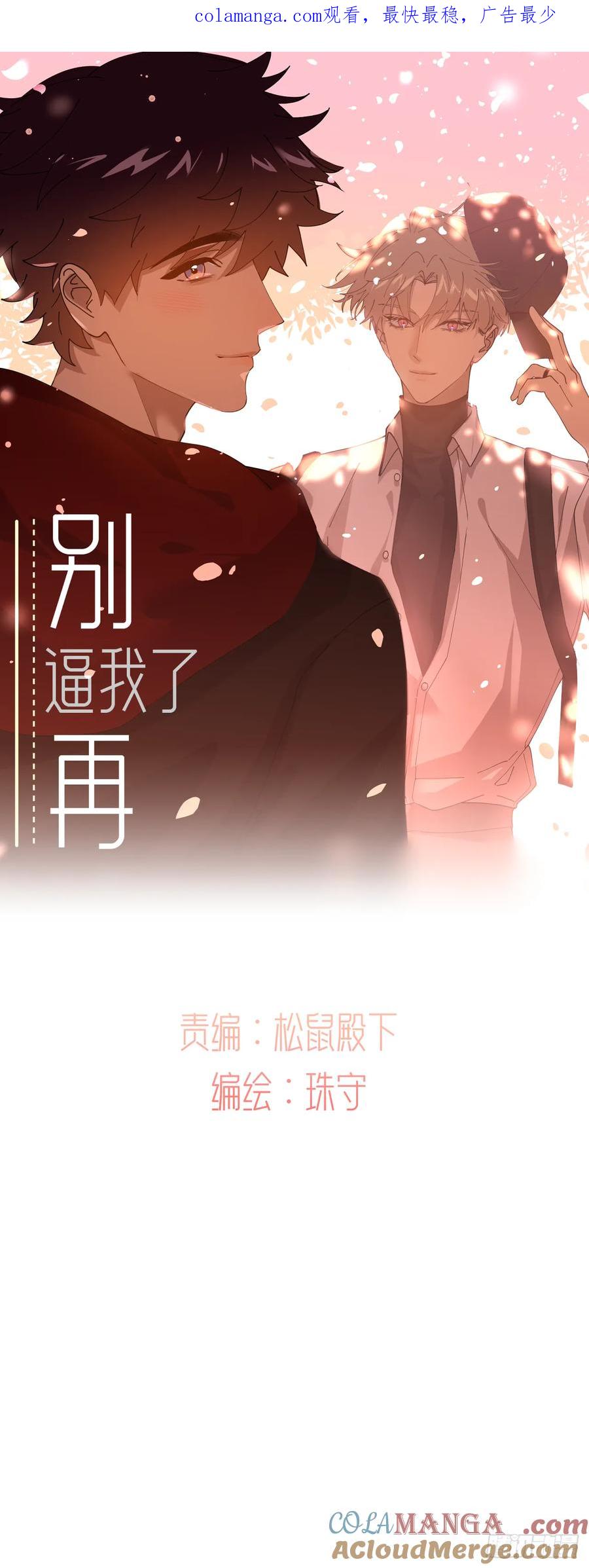 《别再逼我了》第八十八话 多年朋友 第1页