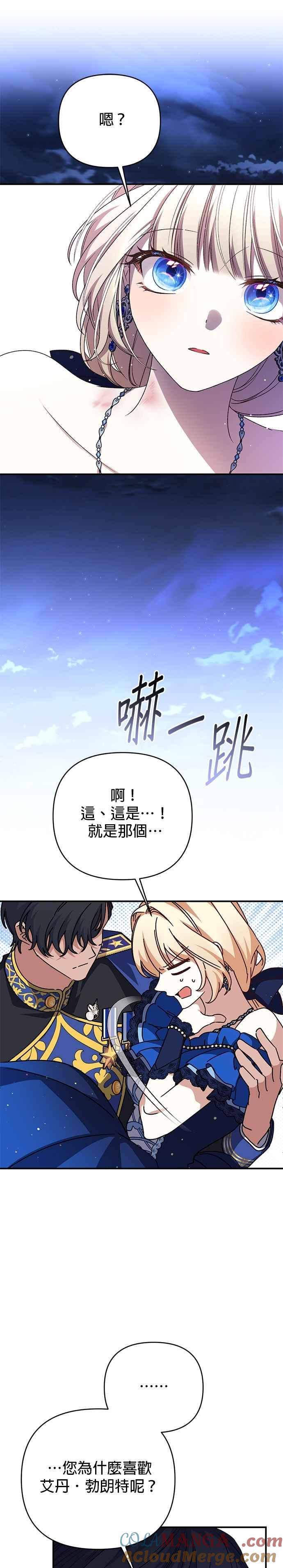 《暴君想要善良地活着》第94话 第17页
