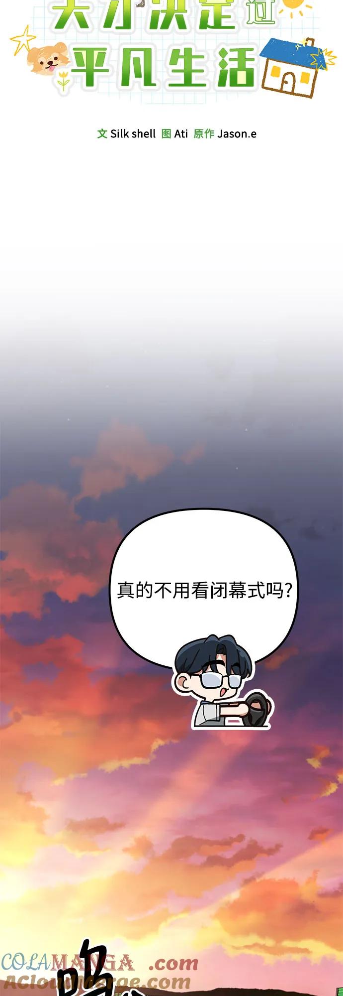 天才决定过平凡生活 - 第23话 第64页