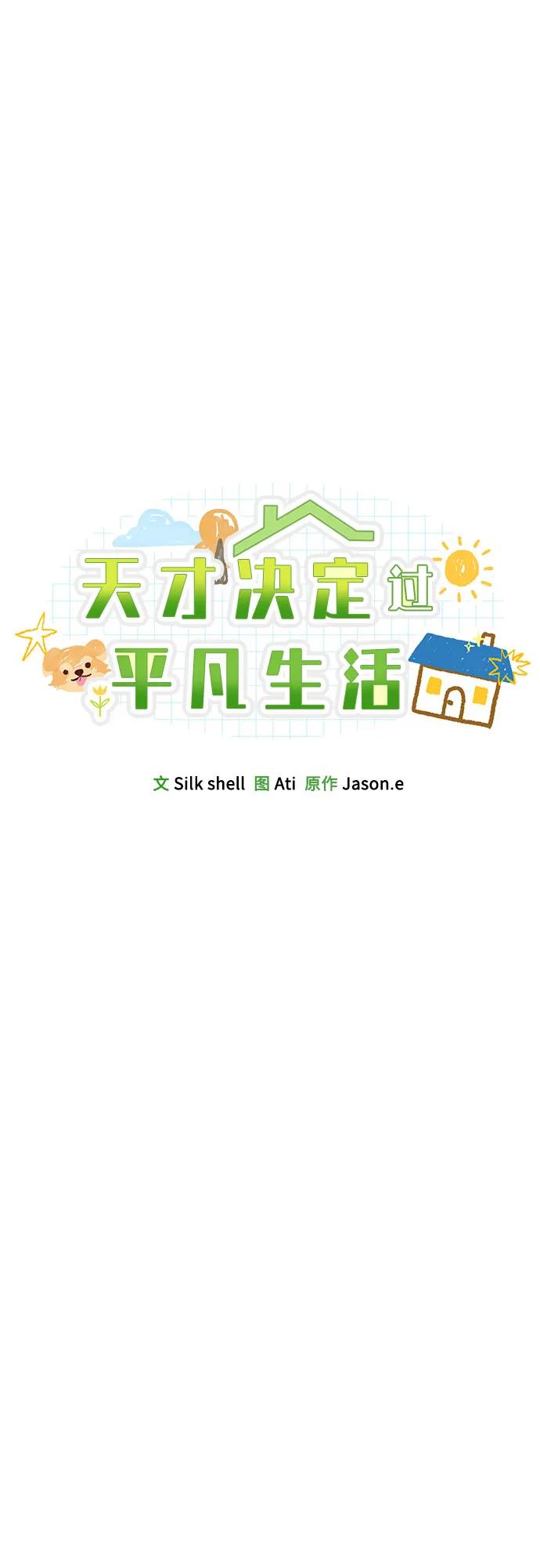 天才决定过平凡生活 - 第24话 第24页