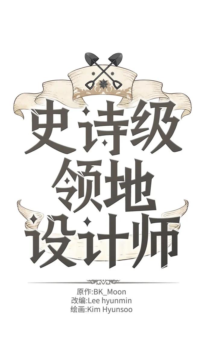 史诗级领地设计师 第99话 第2页