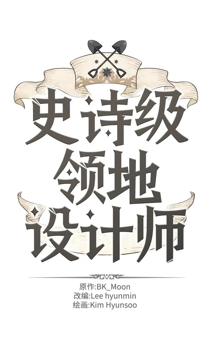 史诗级领地设计师 第101话 第2页