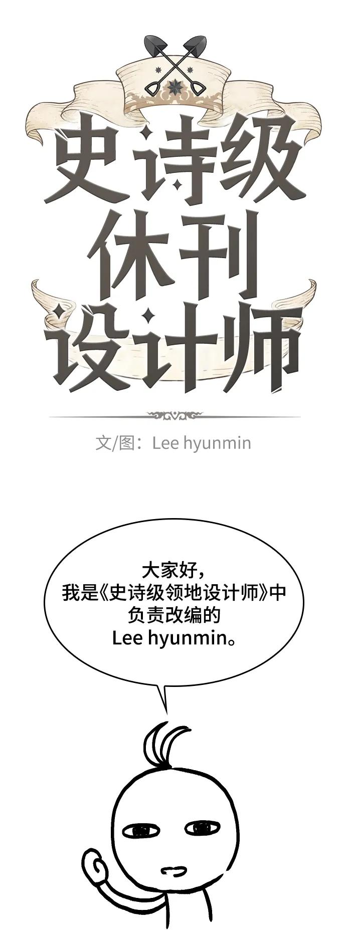 史诗级领地设计师 【免费】休刊特别篇1（Lee hyunmin&BK_Moon作家） 第2页