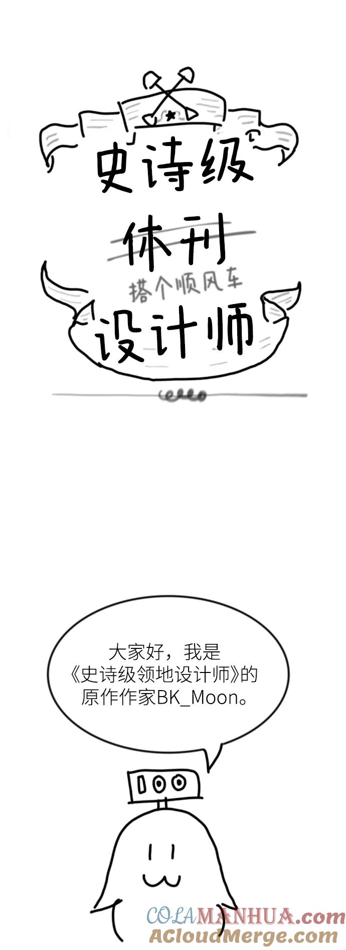 史诗级领地设计师 【免费】休刊特别篇1（Lee hyunmin&BK_Moon作家） 第101页
