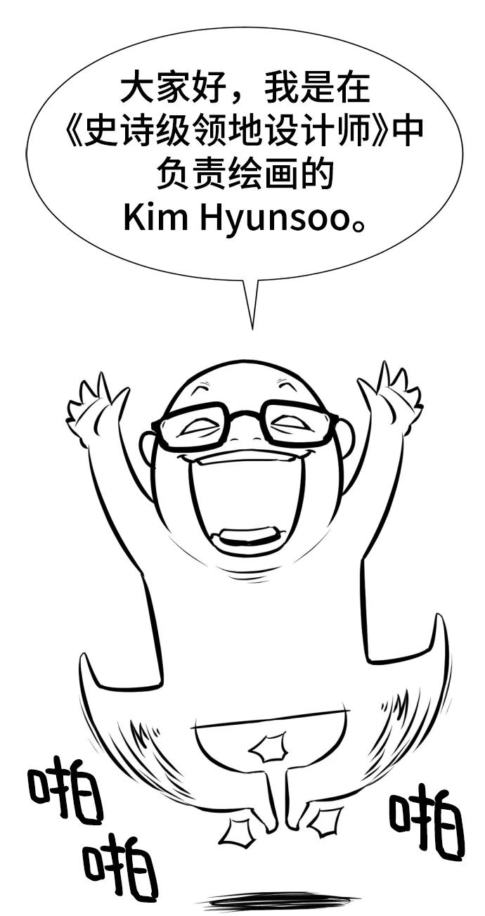史诗级领地设计师 【免费】休刊特别篇2（Kim Hyunsoo作家） 第3页