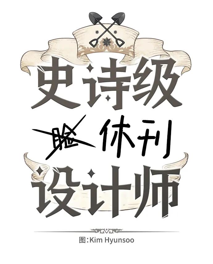 史诗级领地设计师 【免费】休刊特别篇2（Kim Hyunsoo作家） 第2页