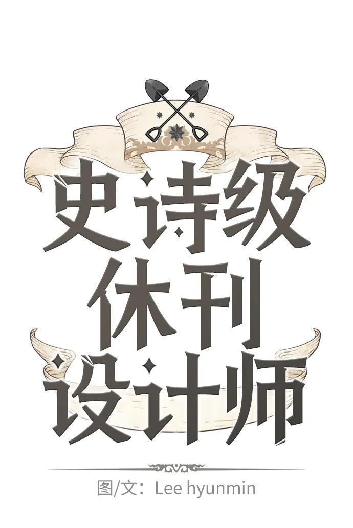 史诗级领地设计师 【免费】休刊特别篇3（追加Q&A） 第2页