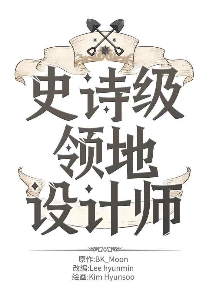 史诗级领地设计师 第105话 第6页