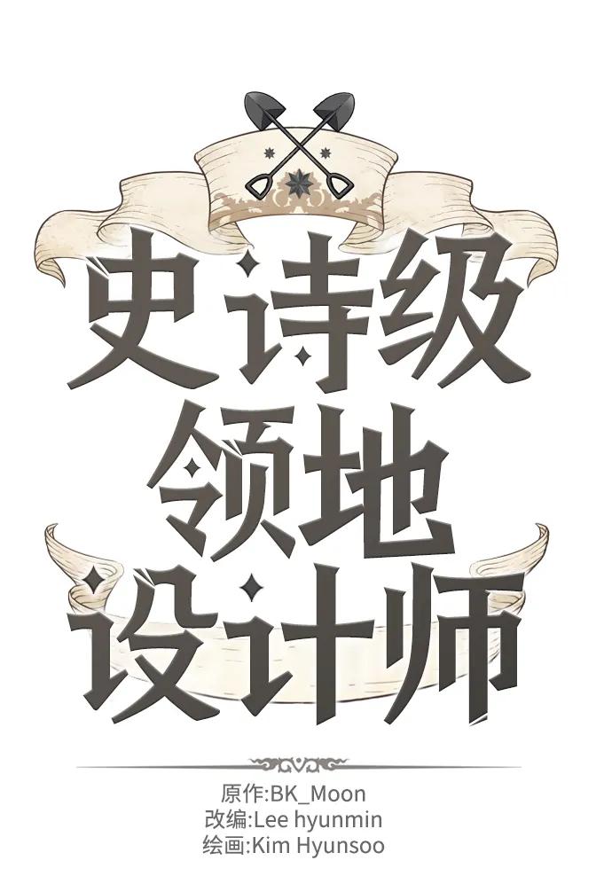 史诗级领地设计师 第106话 第2页
