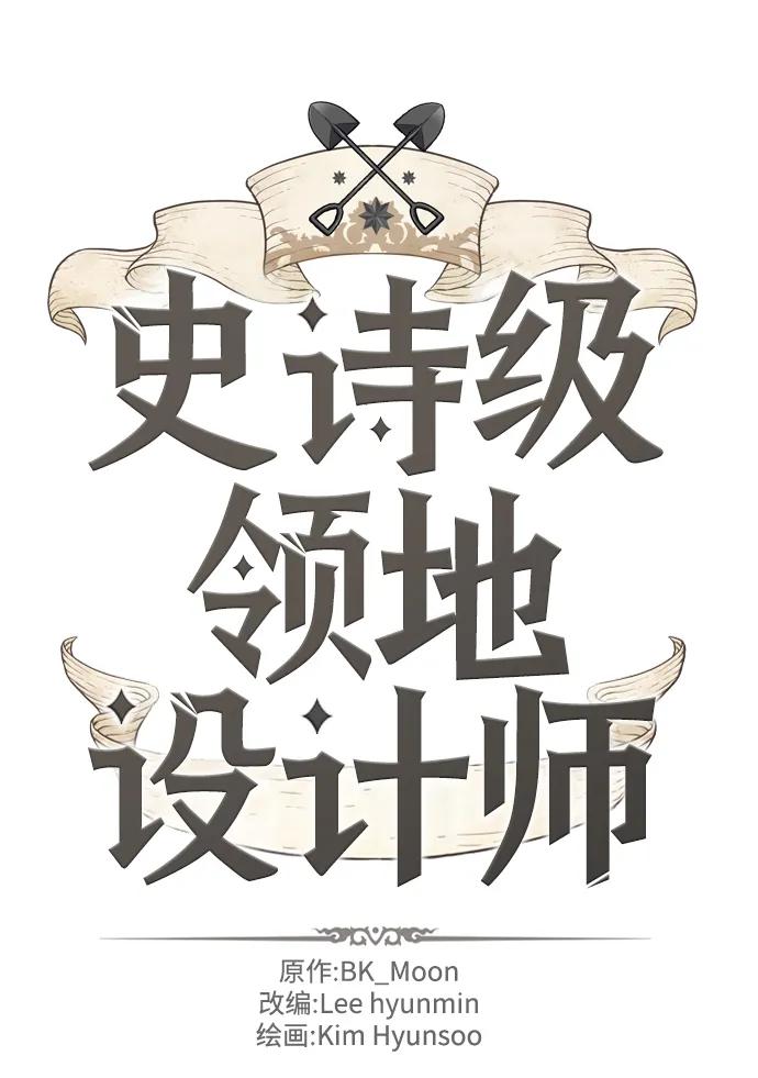 史诗级领地设计师 第107话 第2页