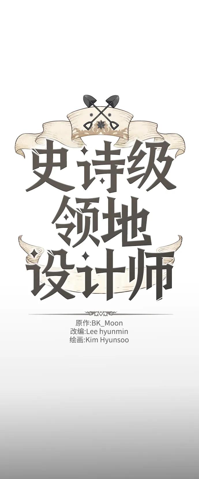 史诗级领地设计师 第108话 第2页