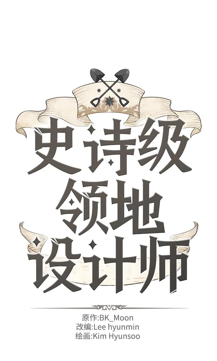 史诗级领地设计师 第109话 第2页