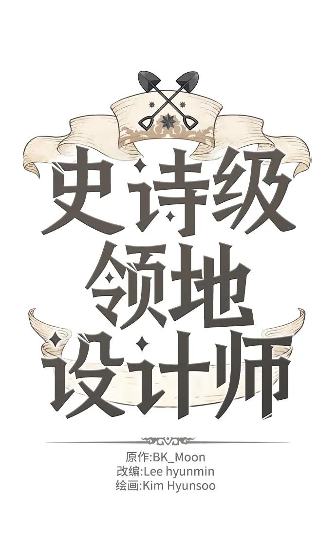 史诗级领地设计师 第110话 第2页
