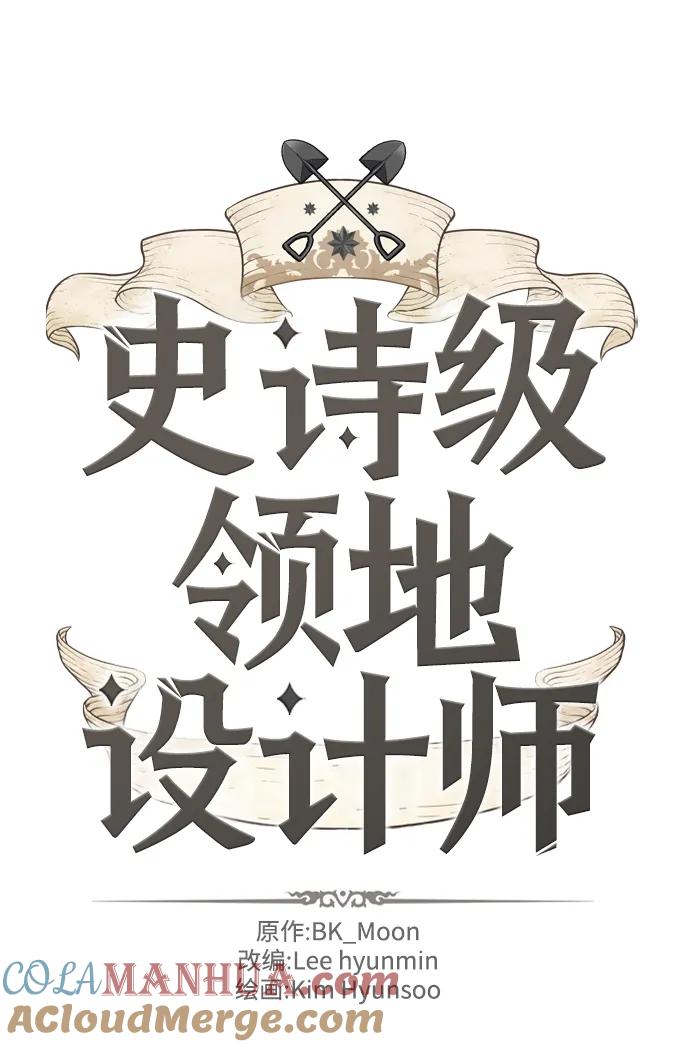 史诗级领地设计师 第111话 第5页