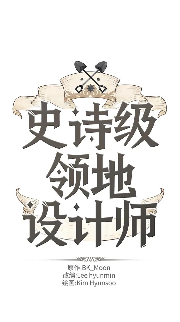 史诗级领地设计师 第112话 第2页