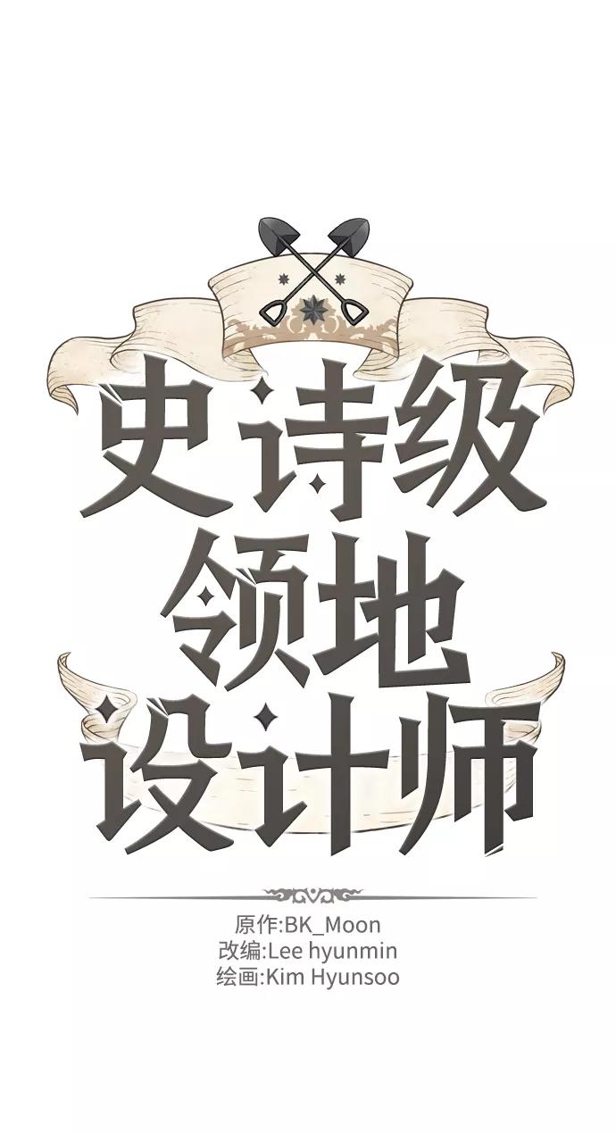 史诗级领地设计师 第11话 第2页