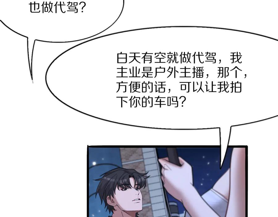 《我一个神豪，当渣男很合理吧》第11话 代驾是主播乔茵茵 第72页