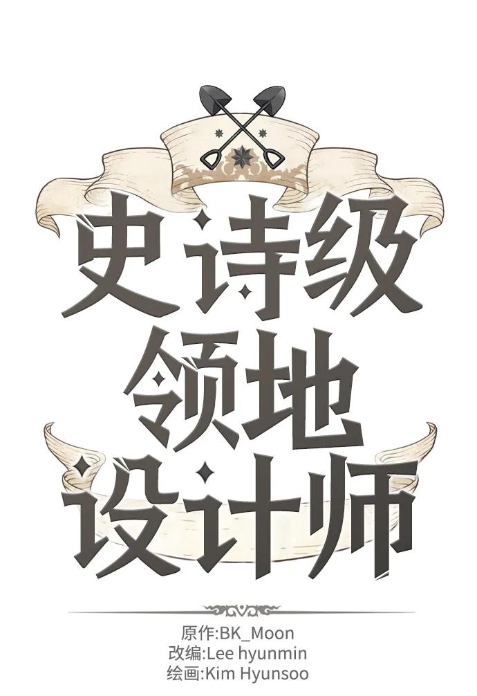 史诗级领地设计师 第114话 第2页