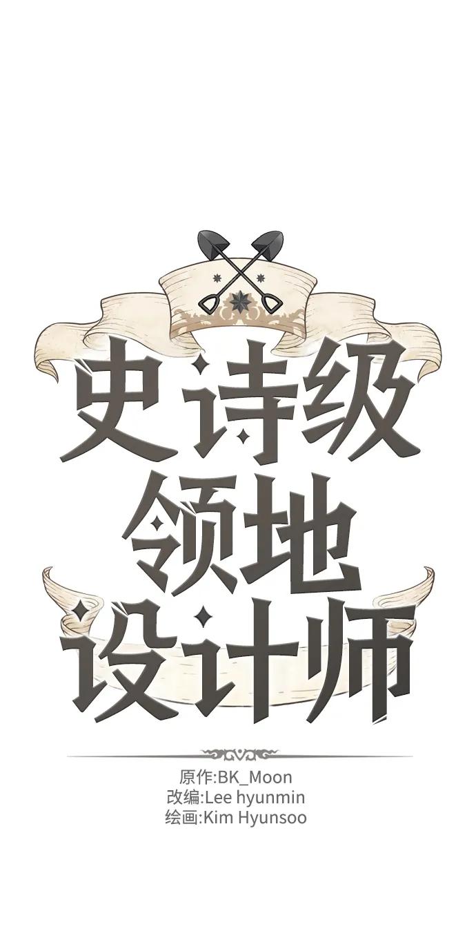 史诗级领地设计师 第115话 第2页
