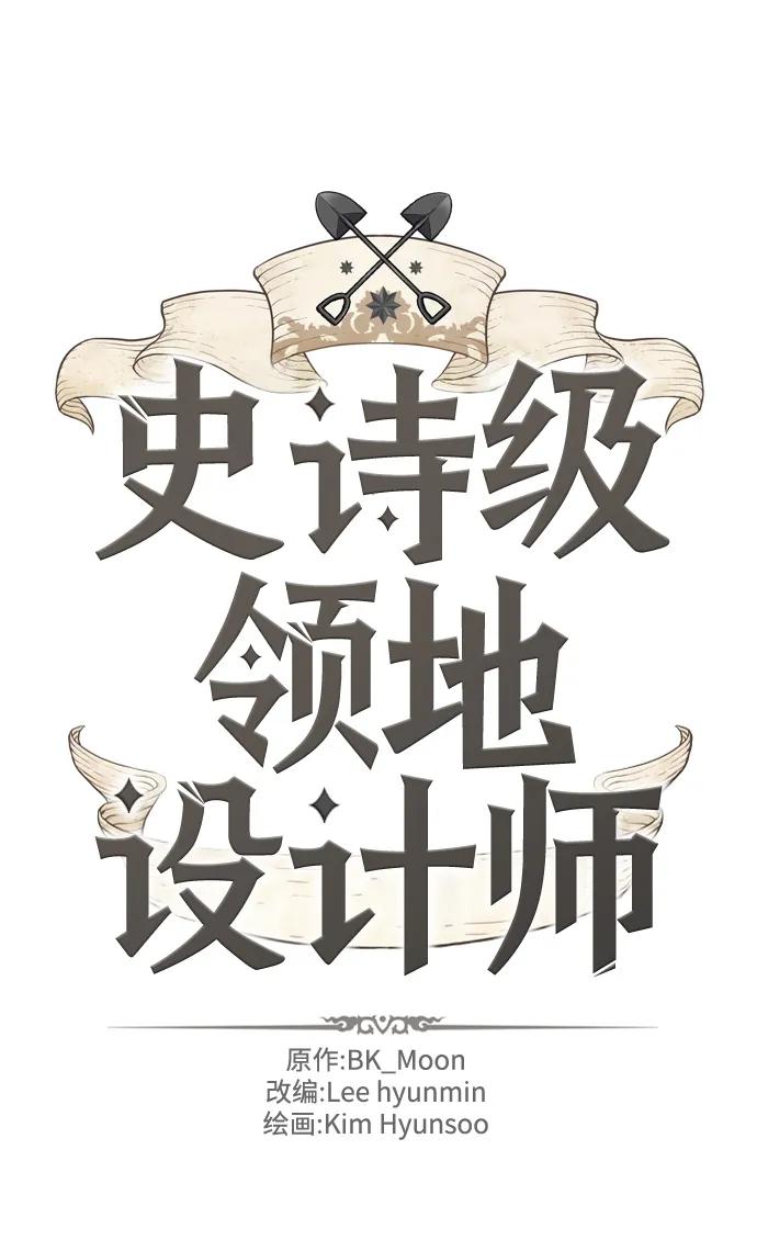 史诗级领地设计师 第116话 第2页