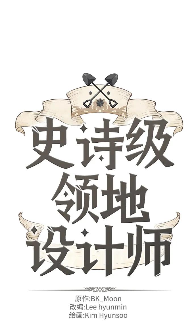 史诗级领地设计师 第118话 第2页