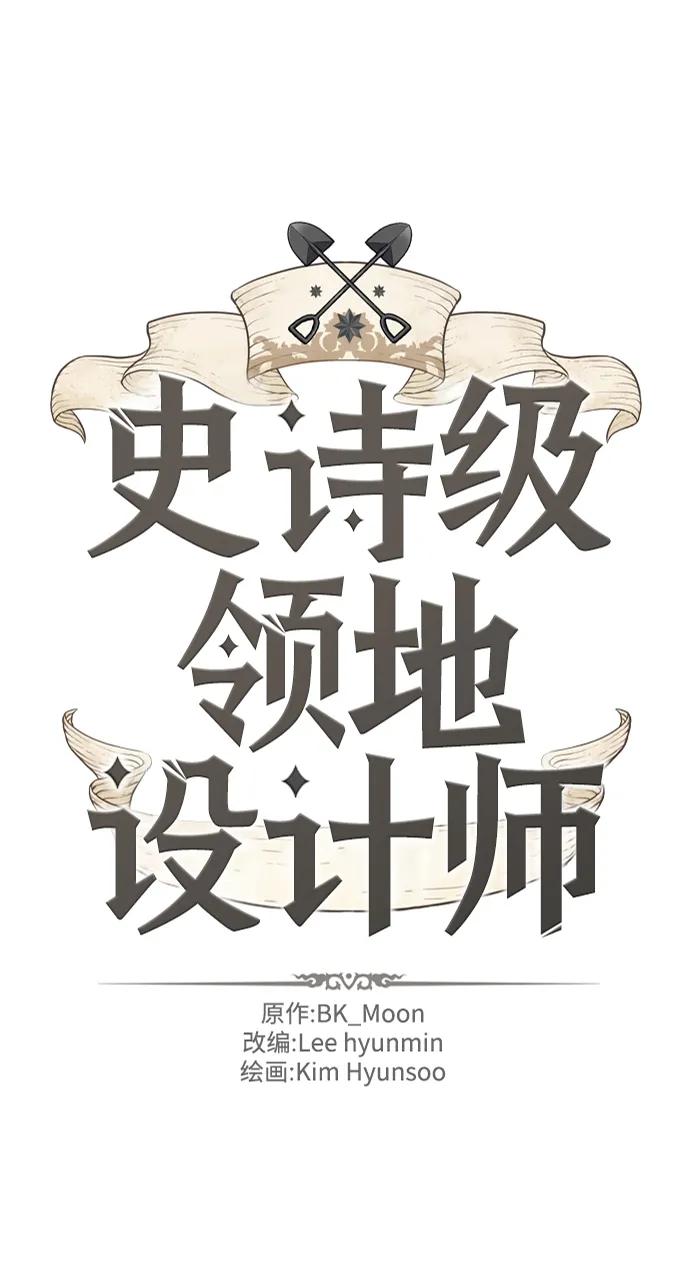 史诗级领地设计师 第119话 第2页