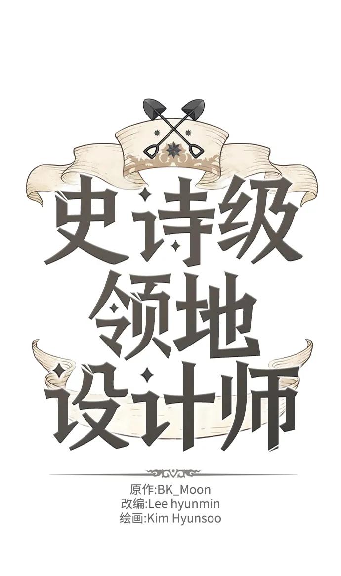 史诗级领地设计师 第120话 第2页
