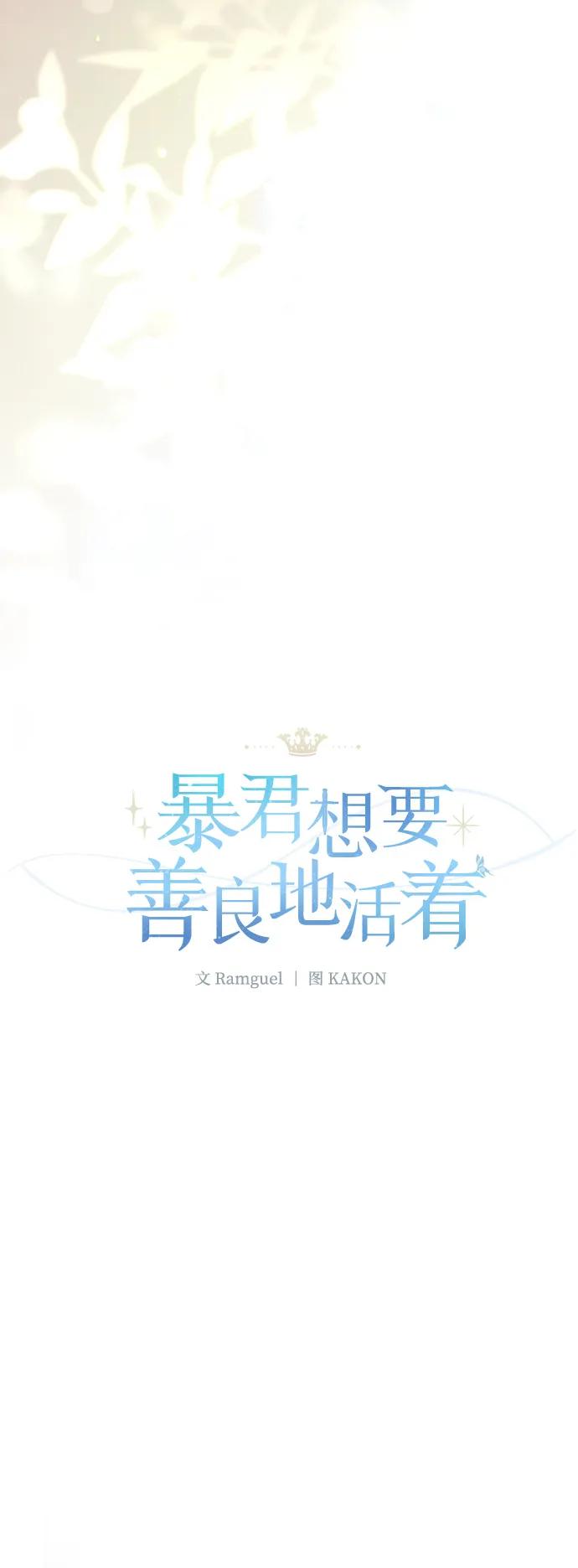 《暴君想要善良地活着》外传 08话 第27页