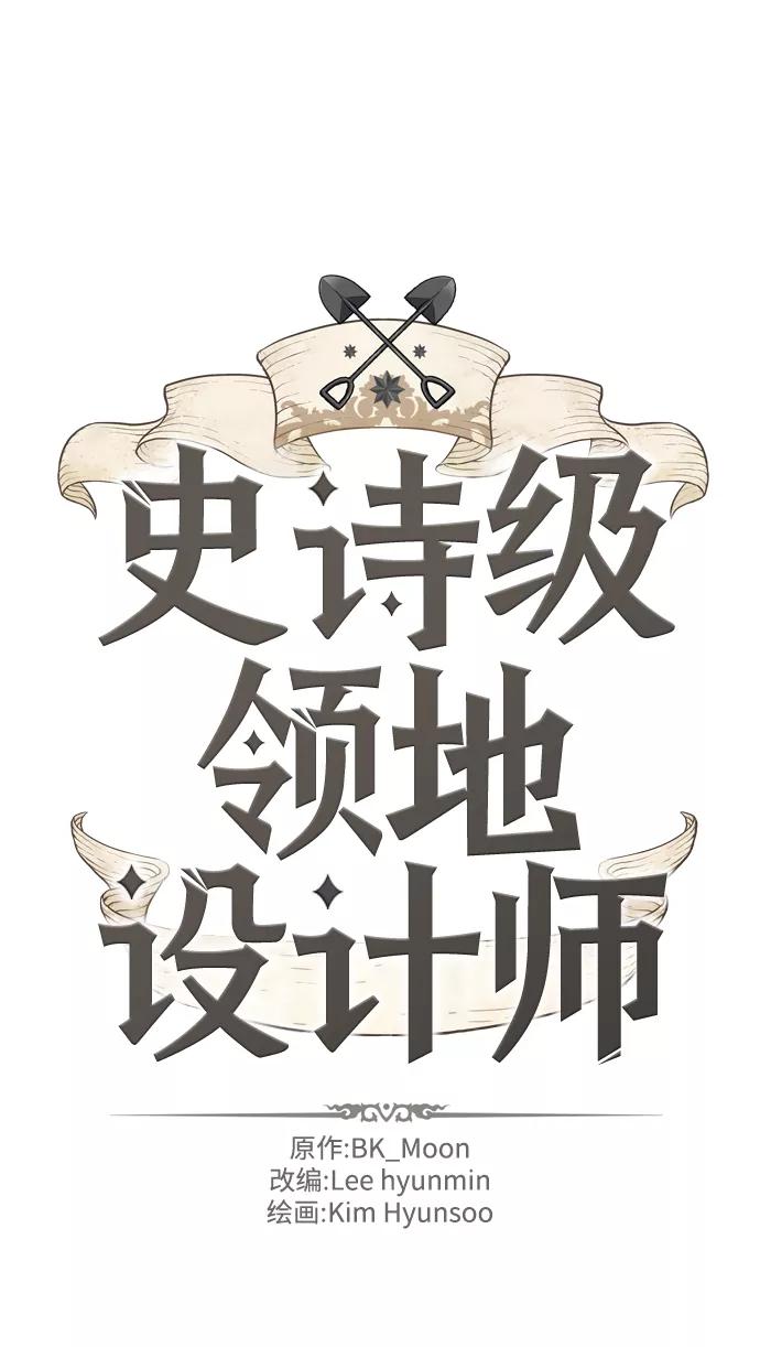 史诗级领地设计师 第14话 第2页