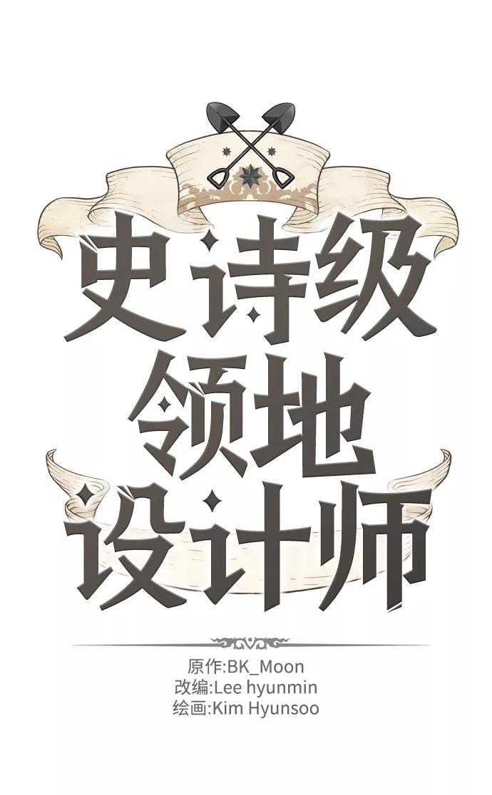 史诗级领地设计师 第15话 第2页