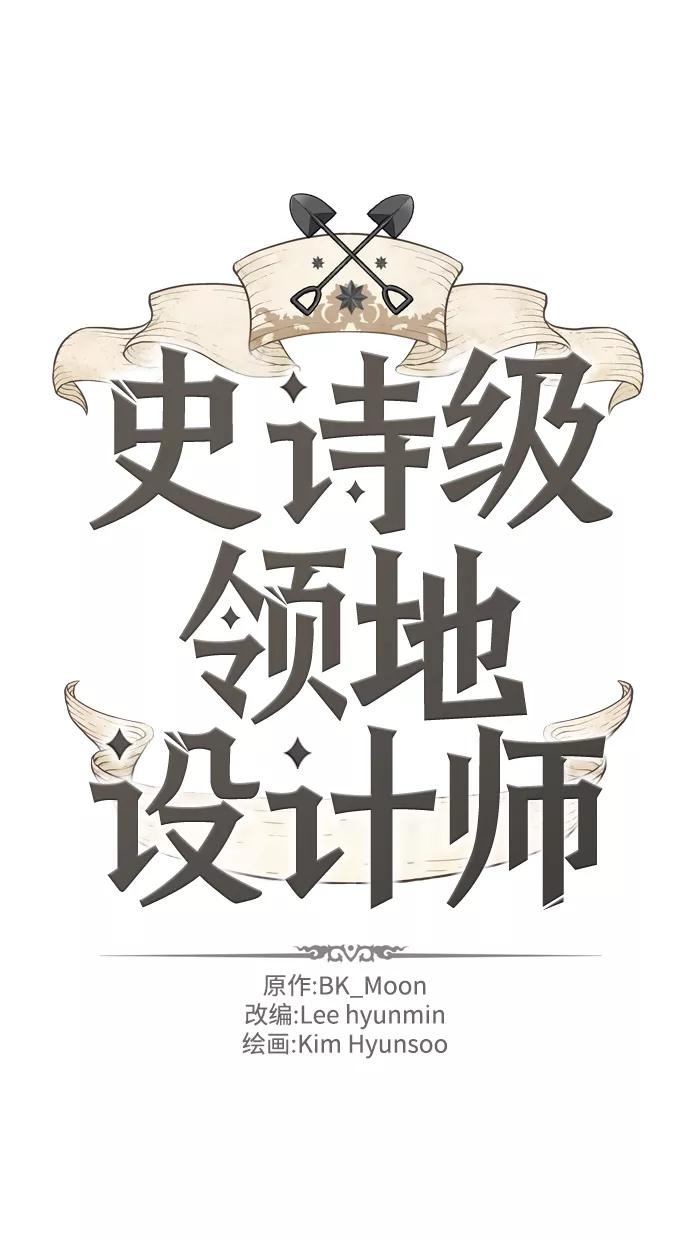 史诗级领地设计师 第16话 第2页