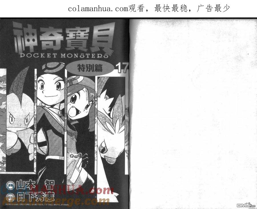 神奇宝贝特別篇 - 第17卷 - 第1张图