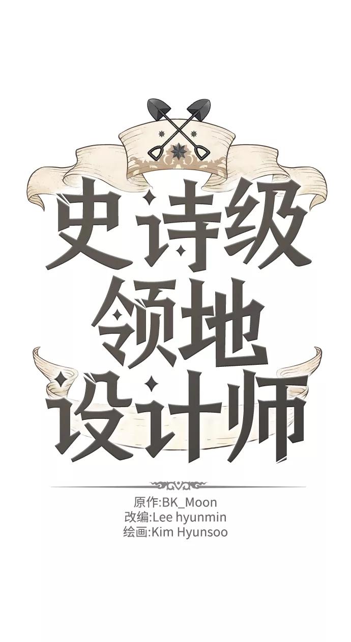 史诗级领地设计师 第17话 第2页