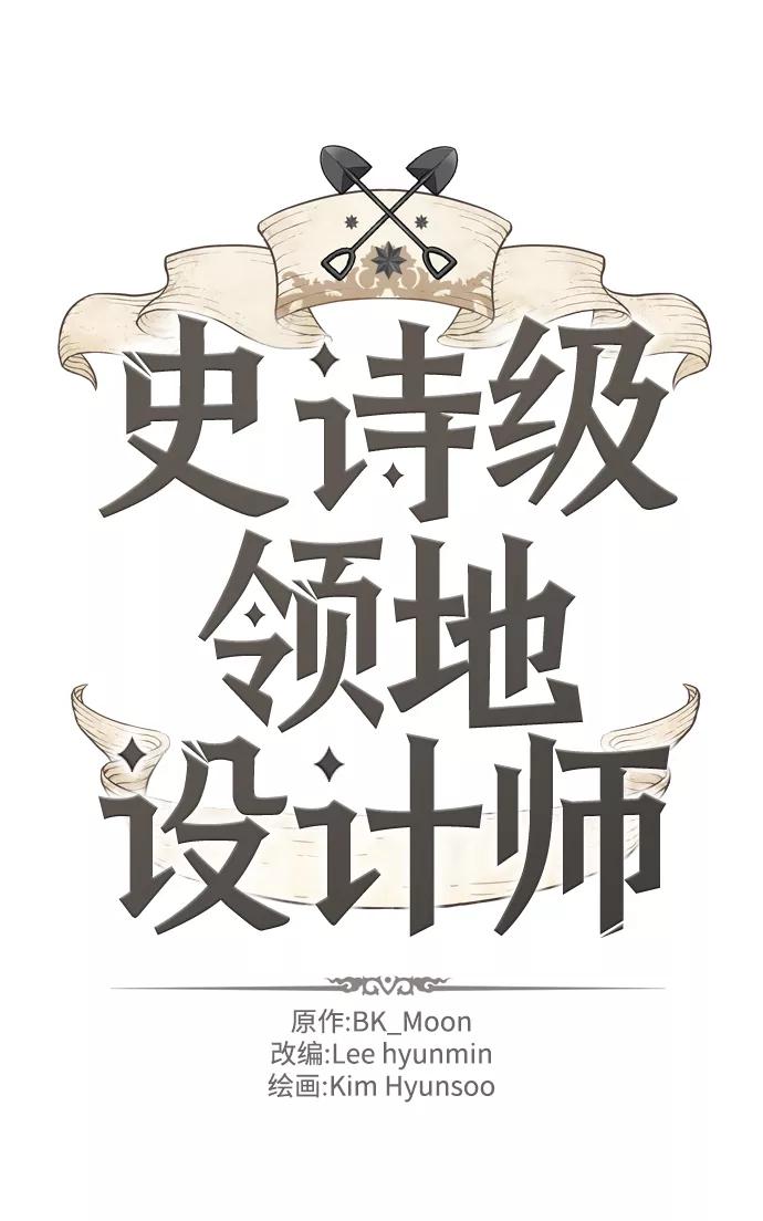 史诗级领地设计师 第20话 第2页