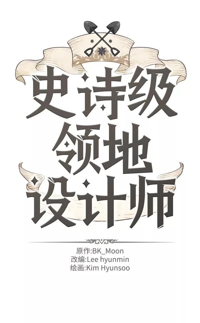 史诗级领地设计师 第22话 第2页