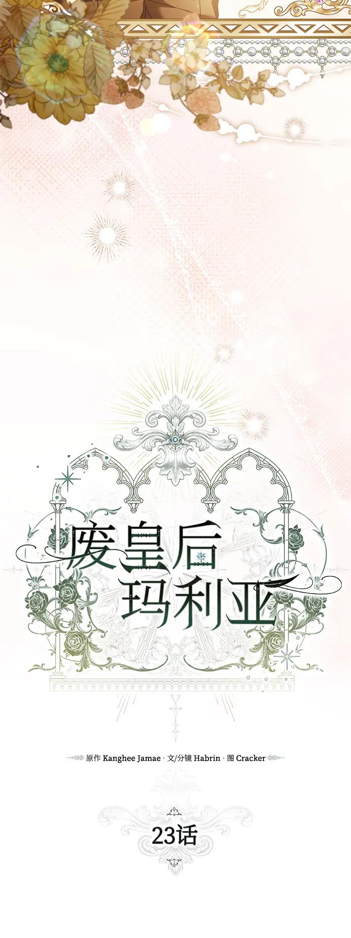《废皇后玛利亚》第23话 第8页