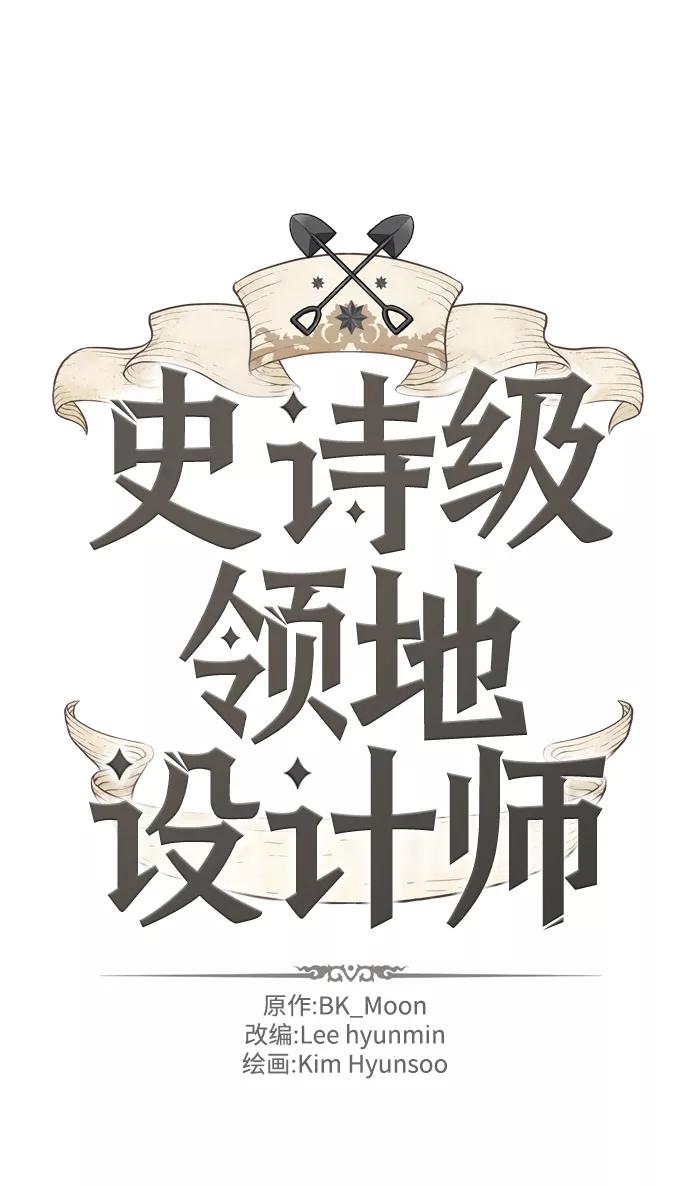 史诗级领地设计师 第23话 第2页