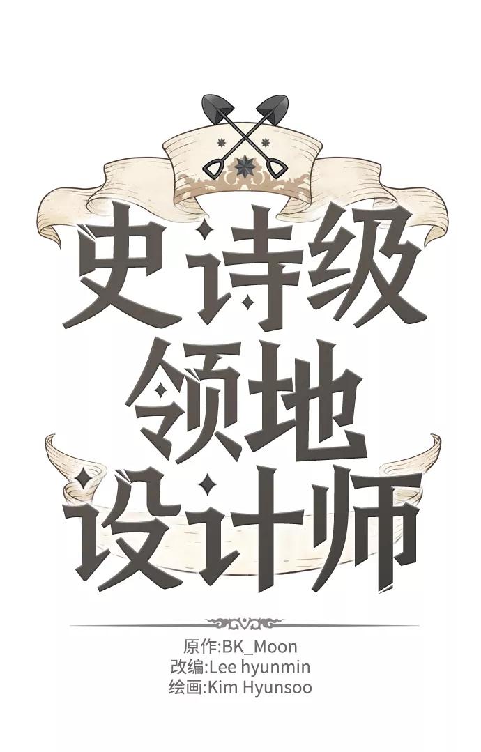 史诗级领地设计师 第24话 第2页