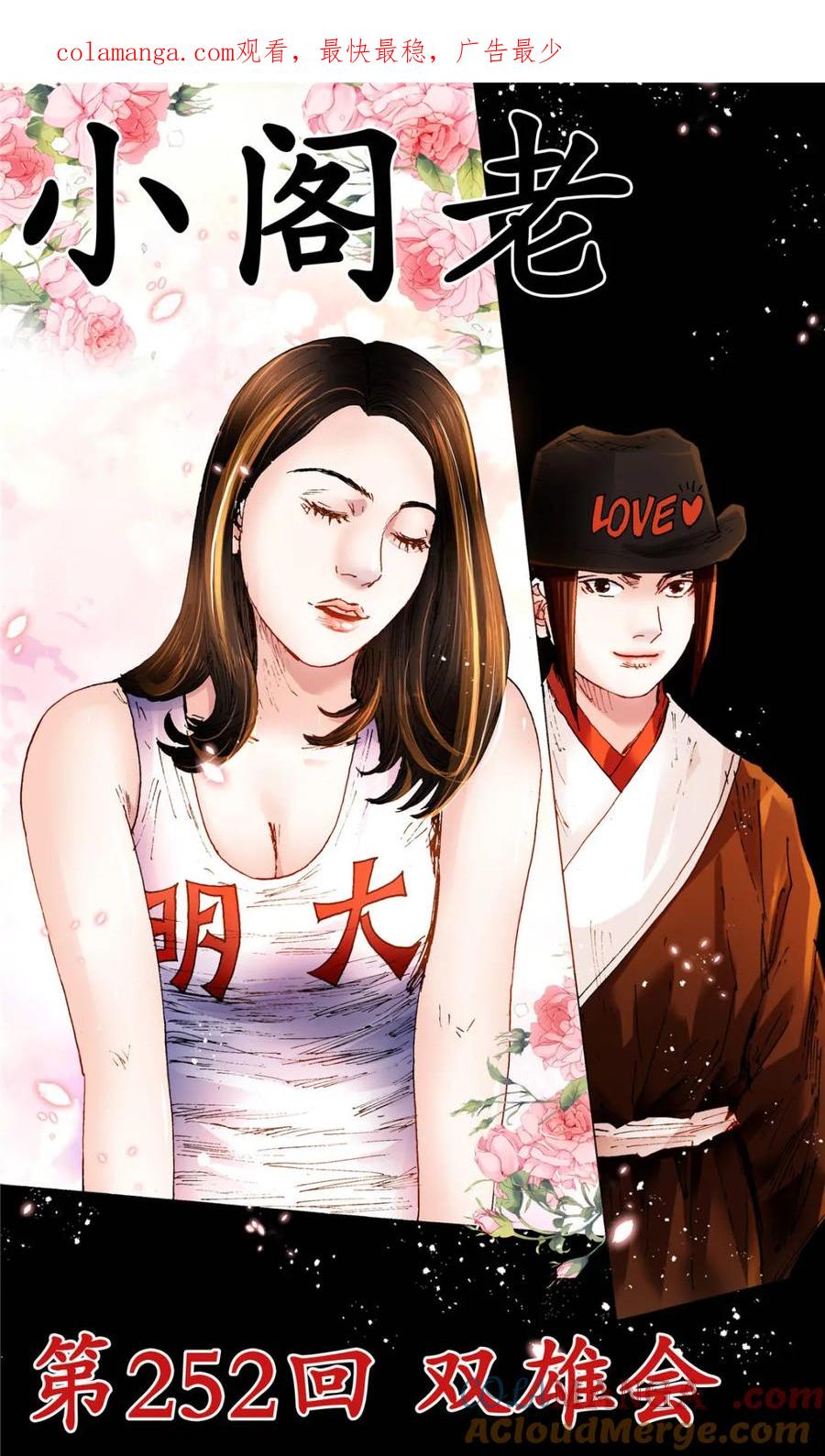 小阁老 第252话 252 针锋相对 第1页