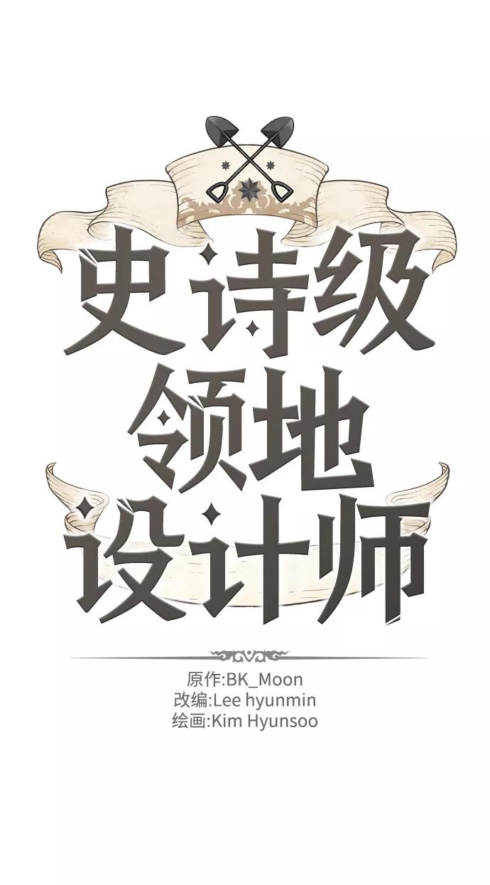 史诗级领地设计师 第25话 第2页