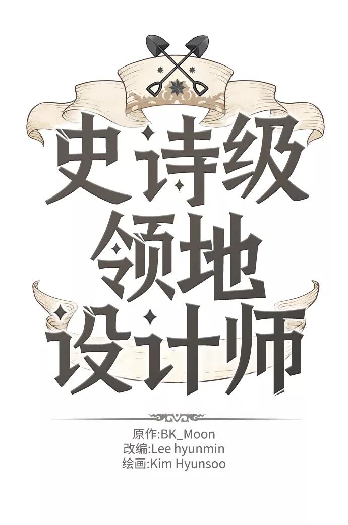 史诗级领地设计师 第26话 第2页
