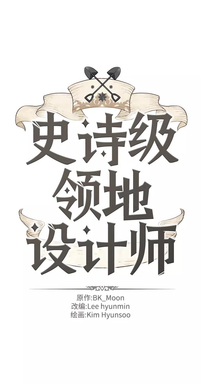 史诗级领地设计师 第27话 第2页