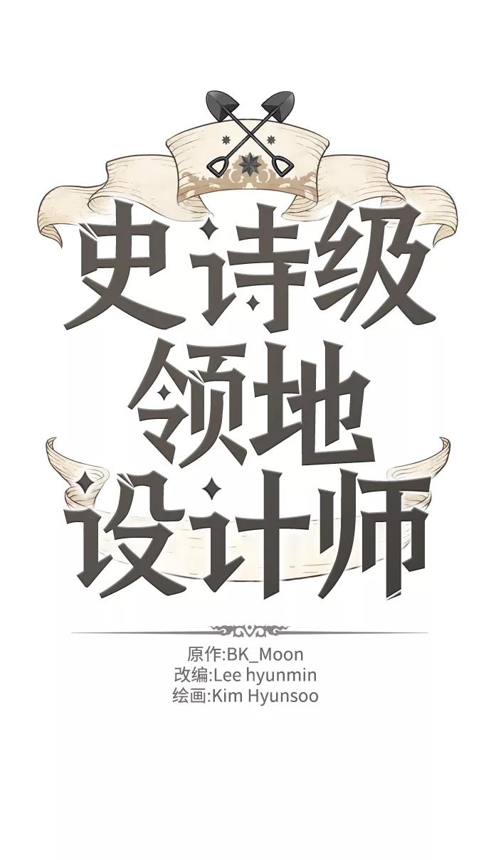 史诗级领地设计师 第28话 第2页