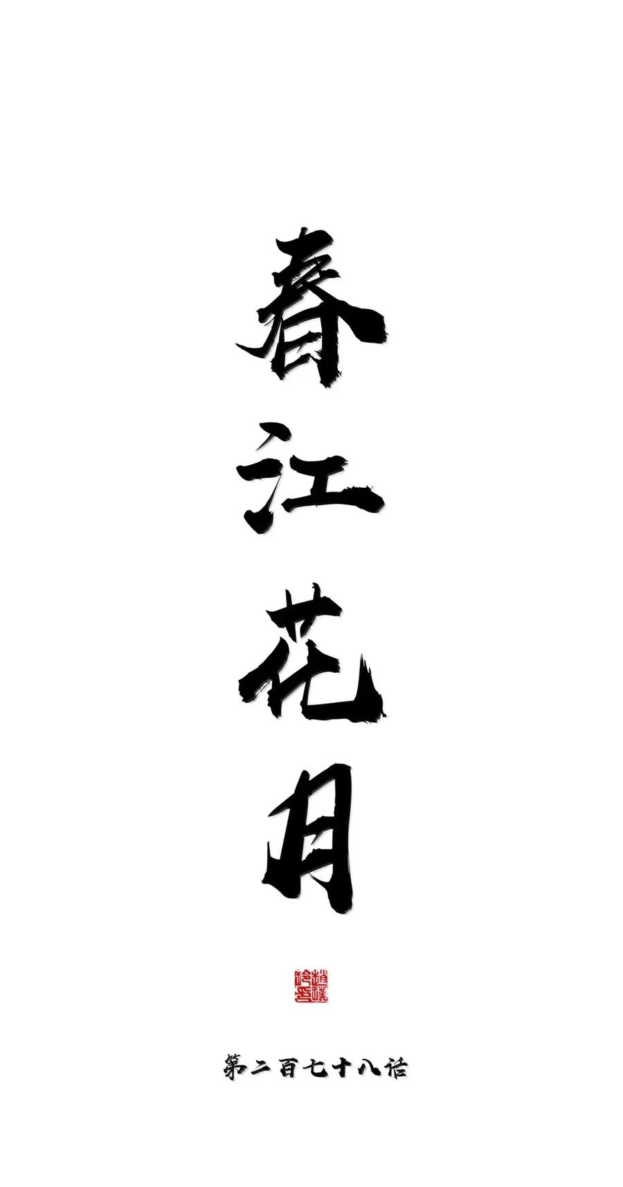 春江花月 - 278 终极之战 - 第9张图