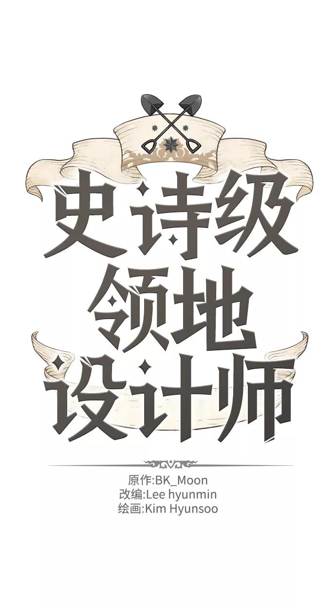 史诗级领地设计师 第2话 第9页