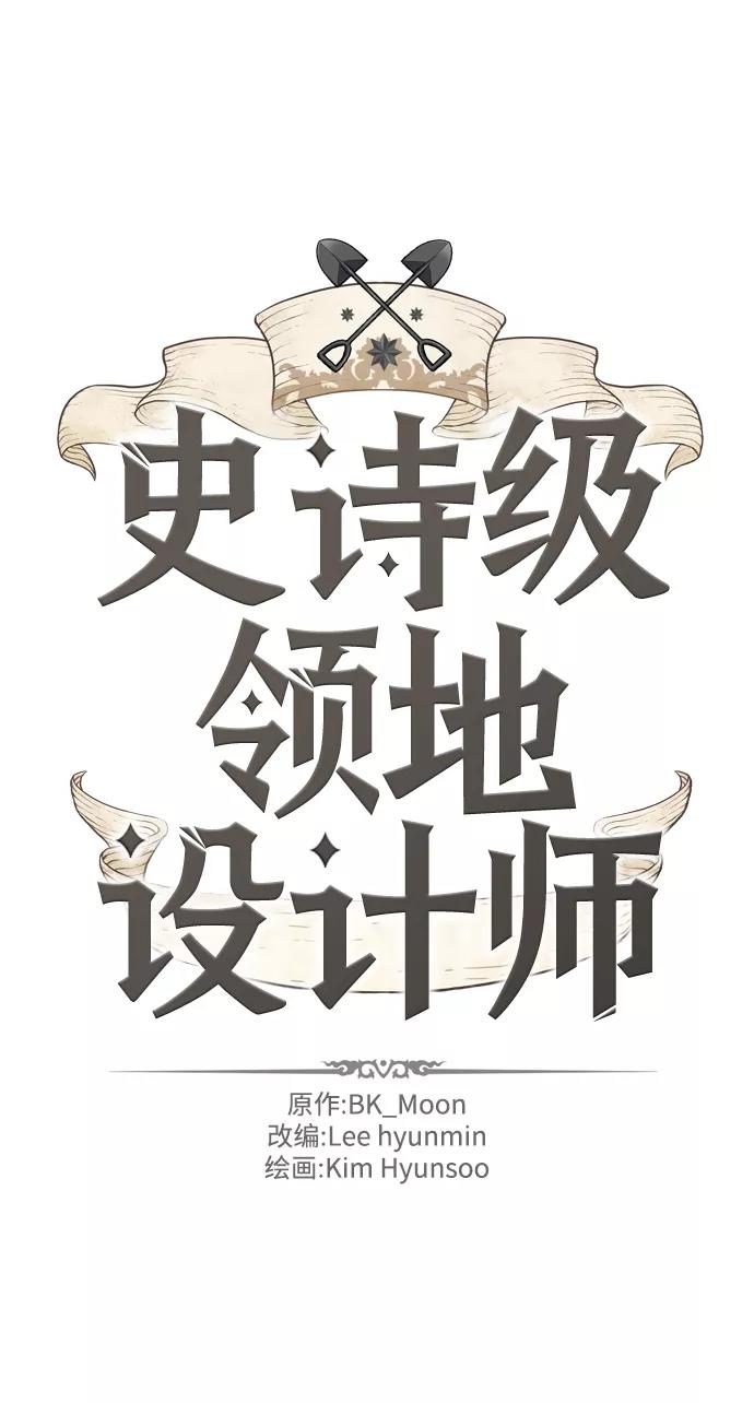 史诗级领地设计师 第29话 第2页